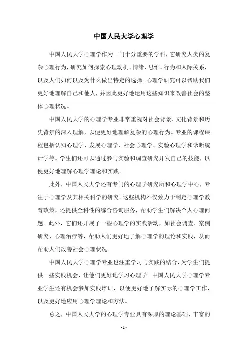 中国人民大学心理学