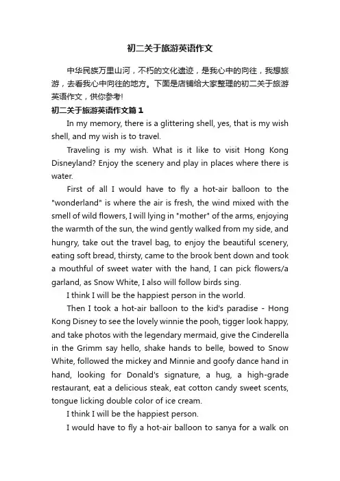 初二关于旅游英语作文