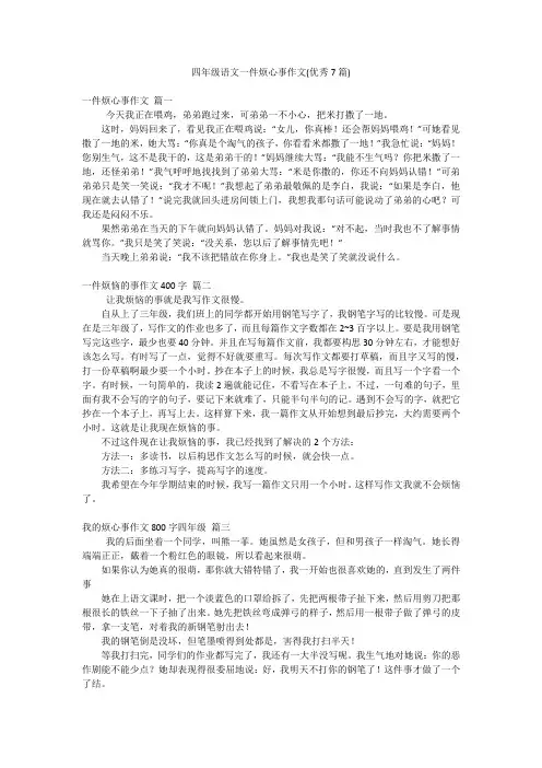 四年级语文一件烦心事作文(优秀7篇)