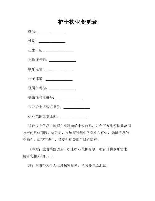 护士执业变更表