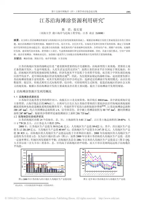 江苏沿海滩涂资源利用研究