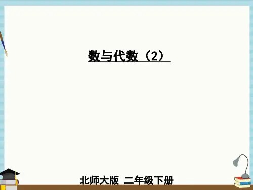 北师大版数学二年级下册《总复习 第2课时 数与代数(2)》教学课件