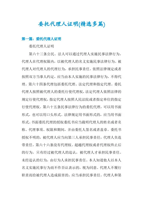 委托代理人证明(精选多篇)