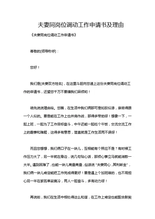 夫妻同岗位调动工作申请书及理由