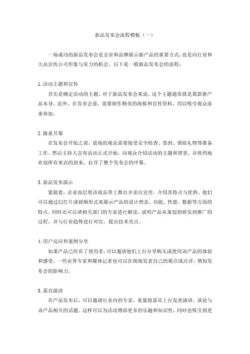 新品发布会流程模板参考两篇