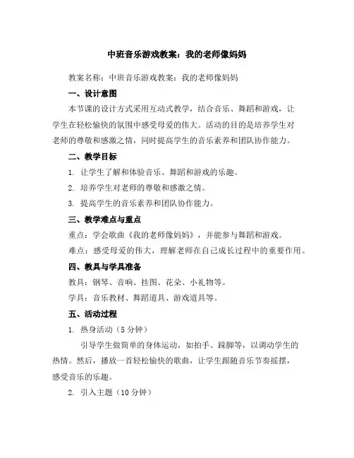 中班音乐游戏教案：我的老师像妈妈