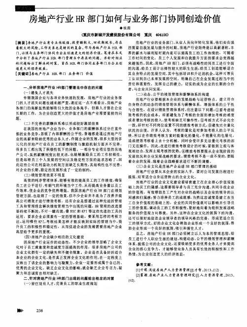 房地产行业HR部门如何与业务部门协同创造价值
