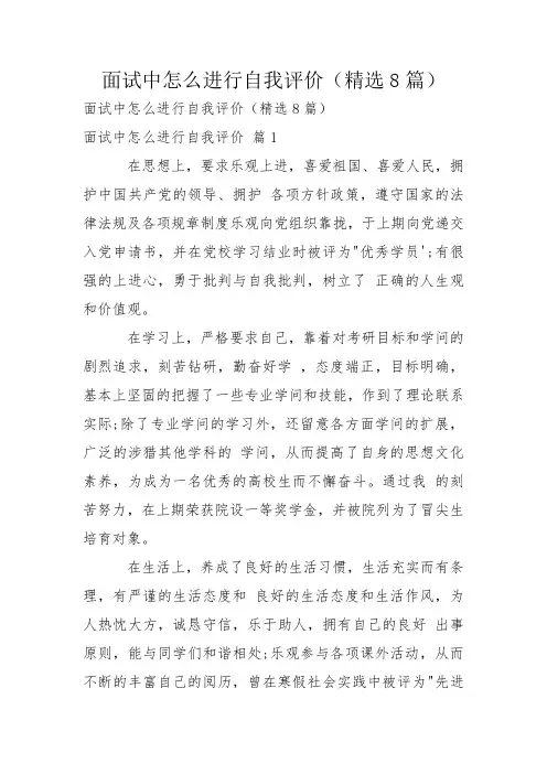 面试中怎么进行自我评价(精选8篇)