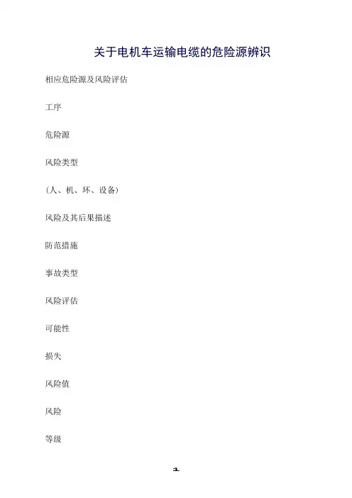 精选范文--关于电机车运输电缆的危险源辨识