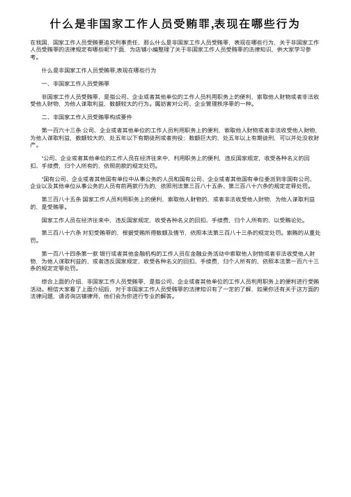 什么是非国家工作人员受贿罪,表现在哪些行为