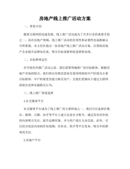 房地产线上推广活动方案