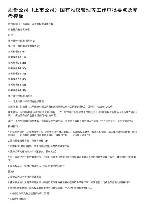 股份公司（上市公司）国有股权管理等工作审批要点及参考模板