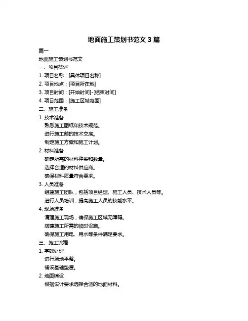 地面施工策划书范文3篇