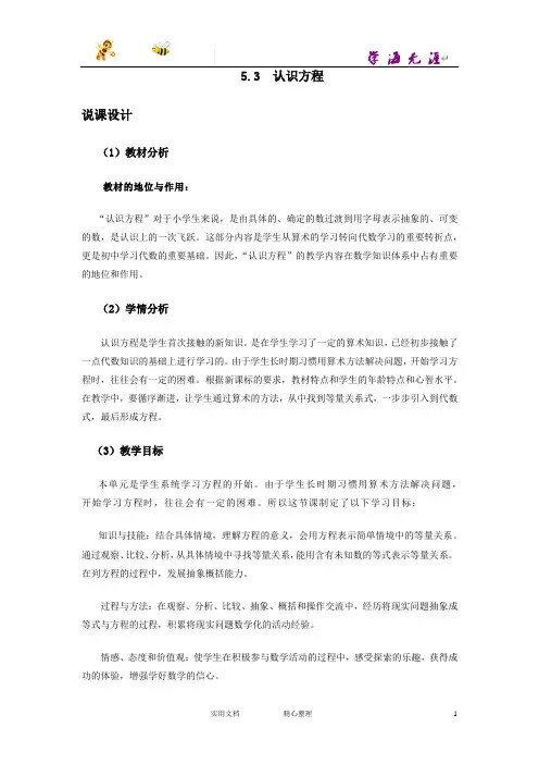 20春西师大版数学5下--说课稿--5.3 认识方程-(附答案)