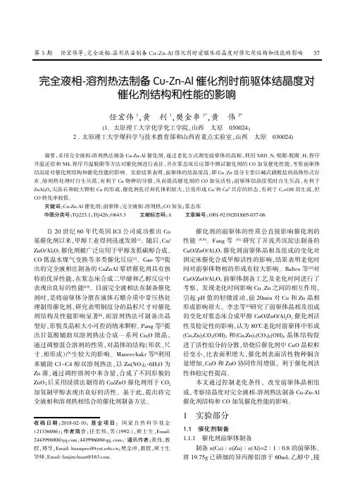 完全液相-溶剂热法制备Cu-Zn-Al催化剂时前驱体结晶度对催化剂结构和性能的影响