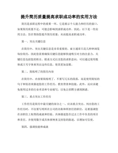 提升简历质量提高求职成功率的实用方法