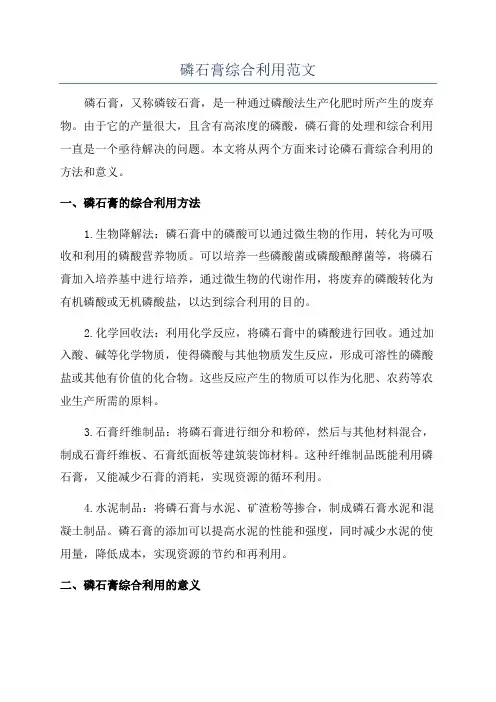 磷石膏综合利用范文