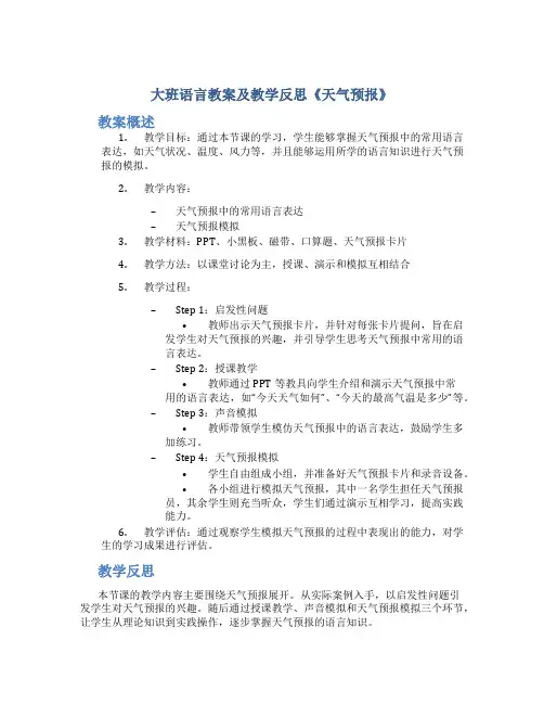 大班语言教案及教学反思《天气预报》