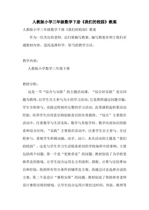 人教版小学三年级数学下册《我们的校园》教案