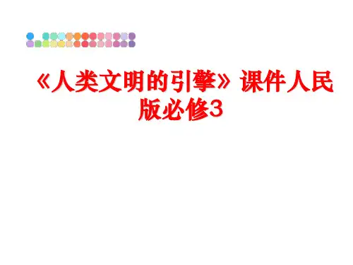 最新《人类文明的引擎》课件人民版必修3