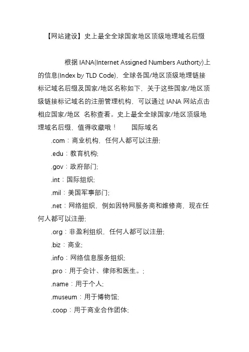 【网站建设】史上最全全球国家地区顶级地理域名后缀