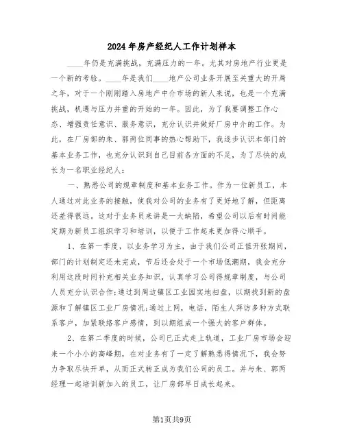 2024年房产经纪人工作计划样本(四篇)