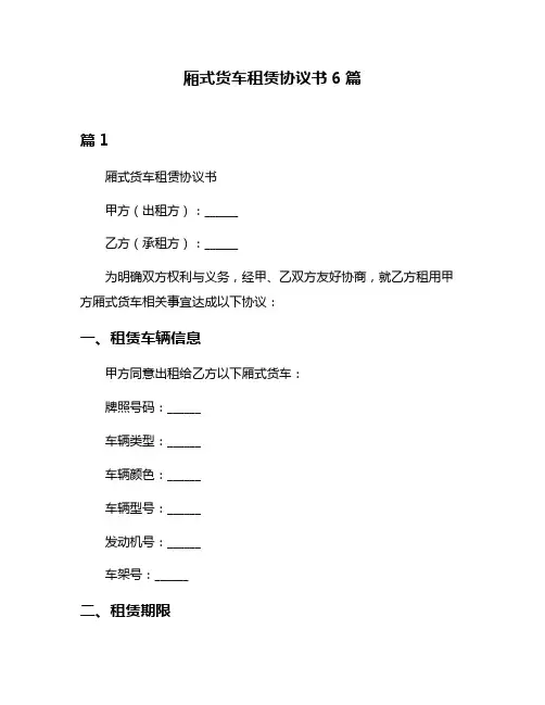 厢式货车租赁协议书6篇