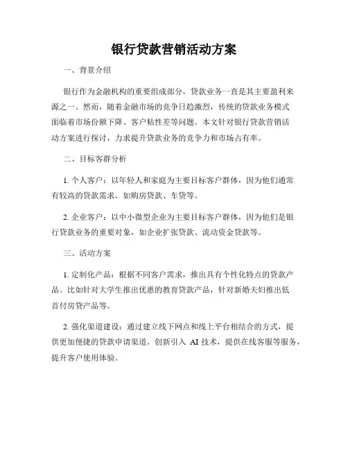 银行贷款营销活动方案