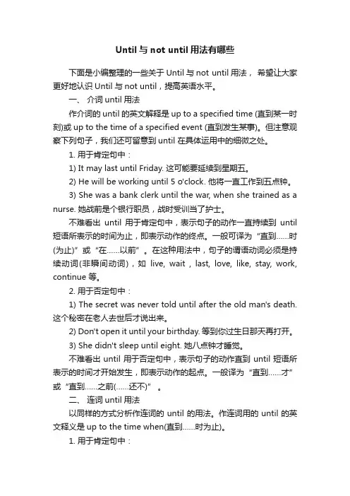Until与notuntil用法有哪些