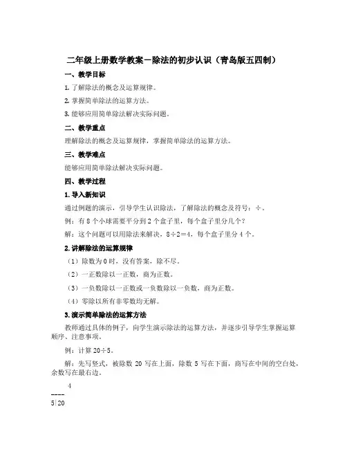 二年级上册数学教案-除法的初步认识(青岛版五四制)