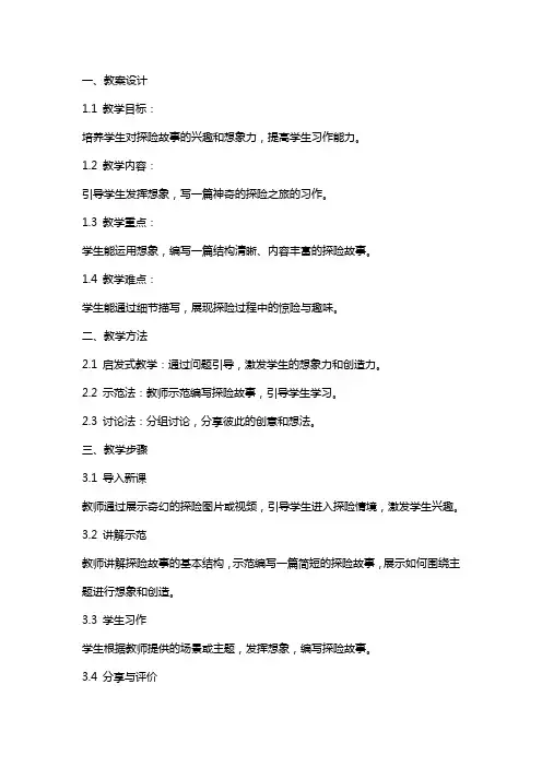 《习作：神奇的探险之旅》教案及教学反思