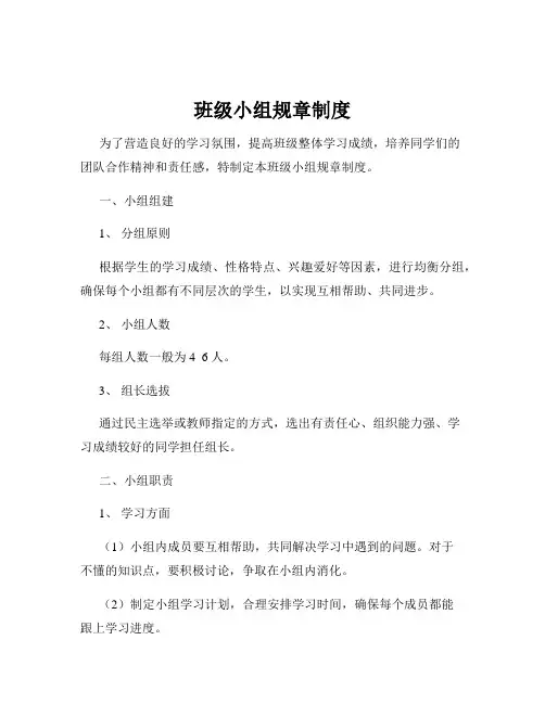 班级小组规章制度