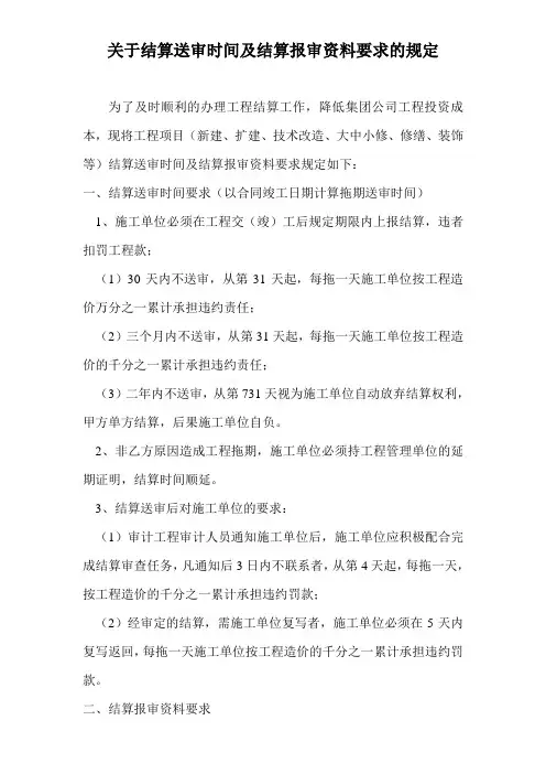 关于结算送审时间及结算报审资料要求的规定