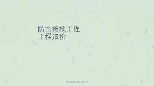 防雷与接地工程工程量计算课件