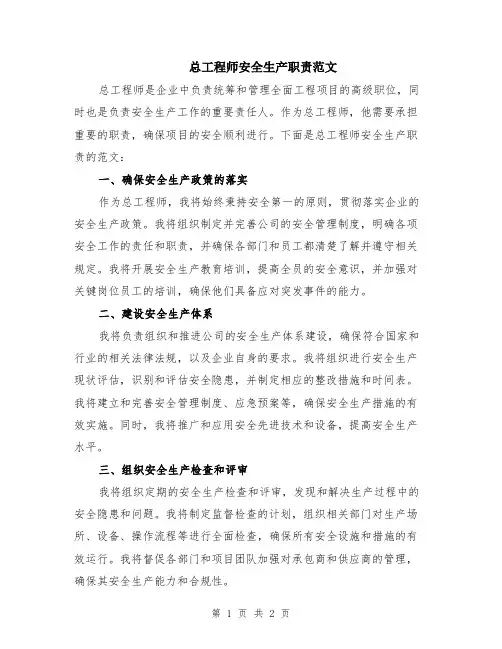 总工程师安全生产职责范文