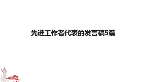 先进工作者代表的发言稿5篇