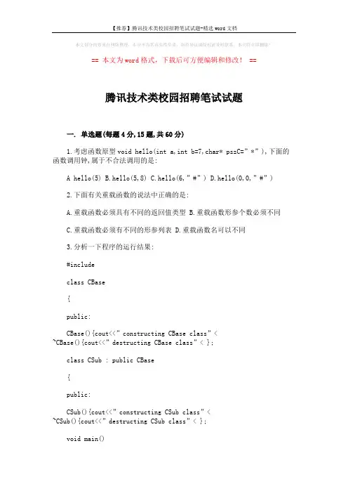 【推荐】腾讯技术类校园招聘笔试试题-精选word文档 (11页)