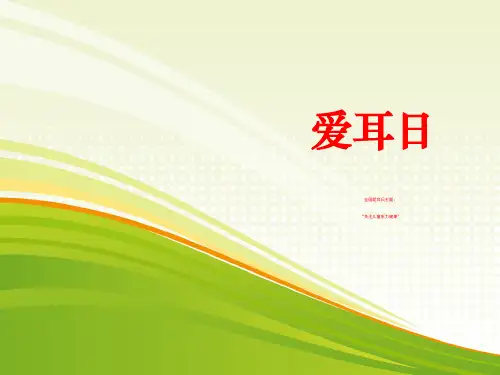 爱耳日主题班会PPT课件