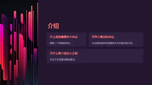 《雅鲁藏布大峡谷》演示课件(以改好)