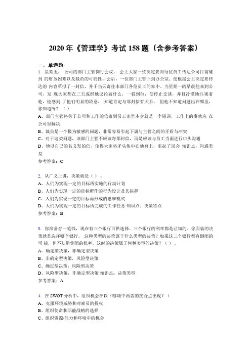 最新版精选2020年《管理学》考核题库完整版158题(含答案)