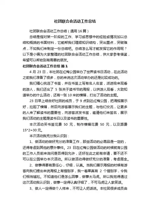 社团联合会活动工作总结（通用16篇）