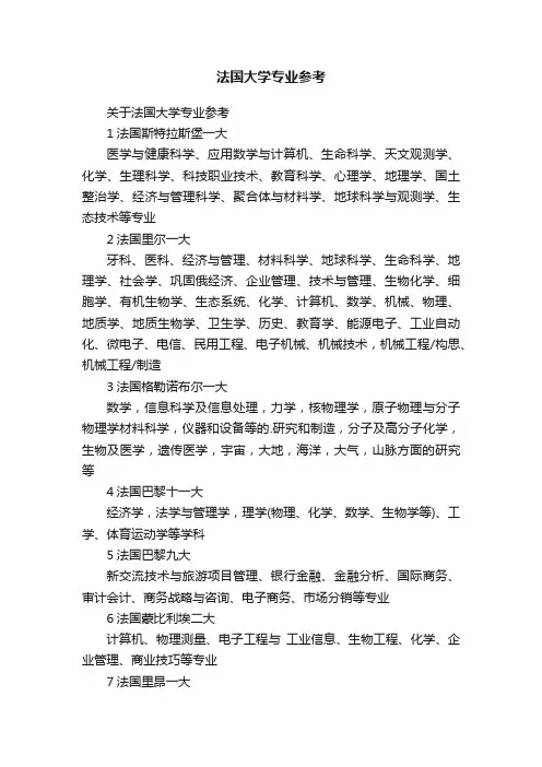 法国大学专业参考