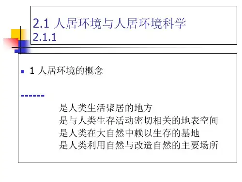 五大系统,三大层次,人居环境