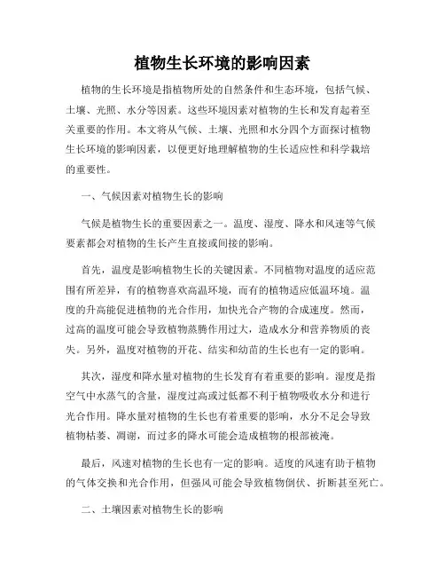 植物生长环境的影响因素