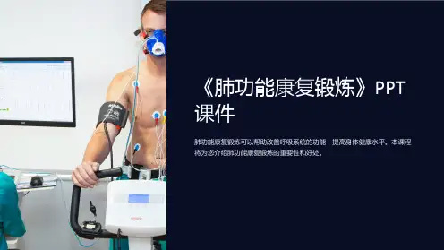 《肺功能康复锻炼》课件
