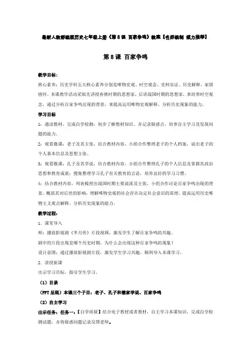 最新人教部编版历史七年级上册《第8课 百家争鸣》教案【名师编制 倾力推荐】