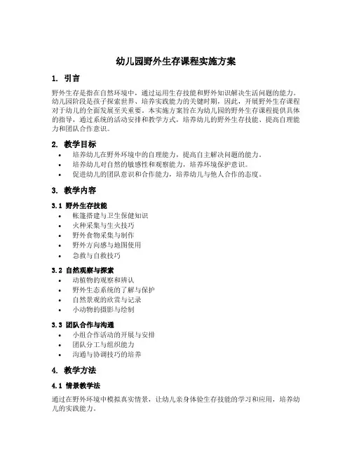 幼儿园野外生存课程实施方案