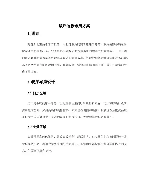 饭店装修布局方案