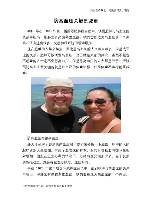 防高血压关键是减重