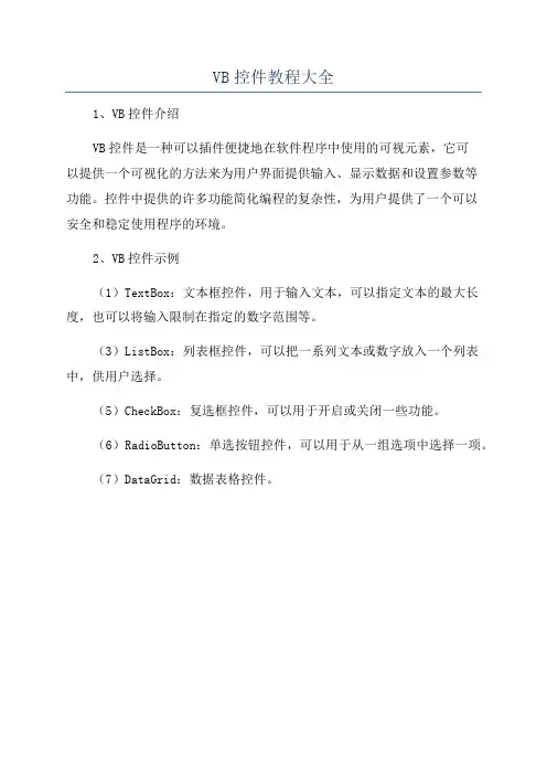 VB控件教程大全